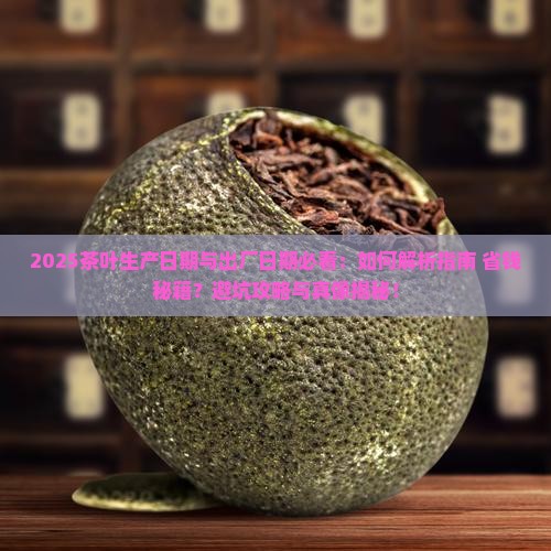 茶叶能标生产日期和出厂日期