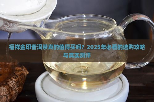 福祥金印普洱茶