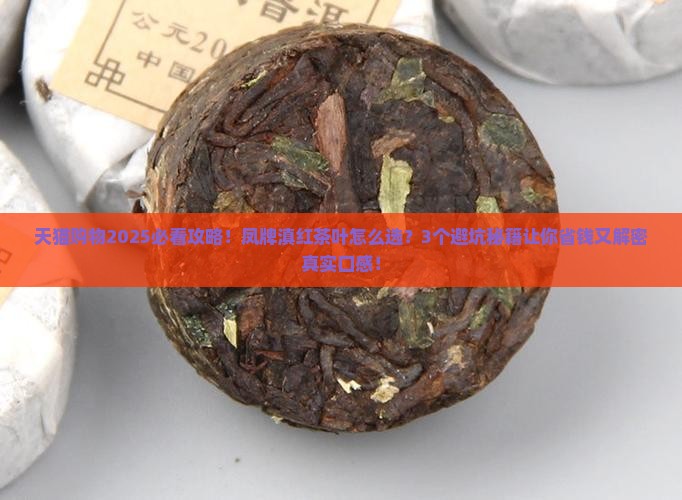 凤牌滇红茶叶天猫