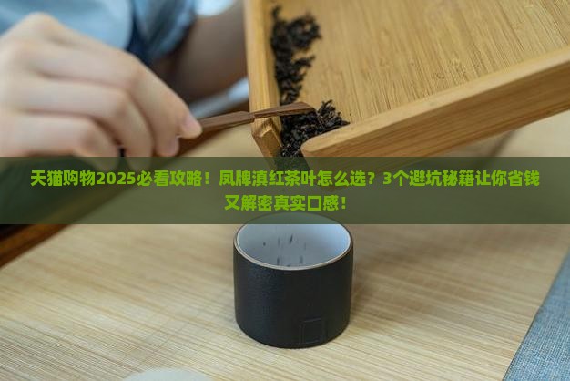 凤牌滇红茶叶天猫