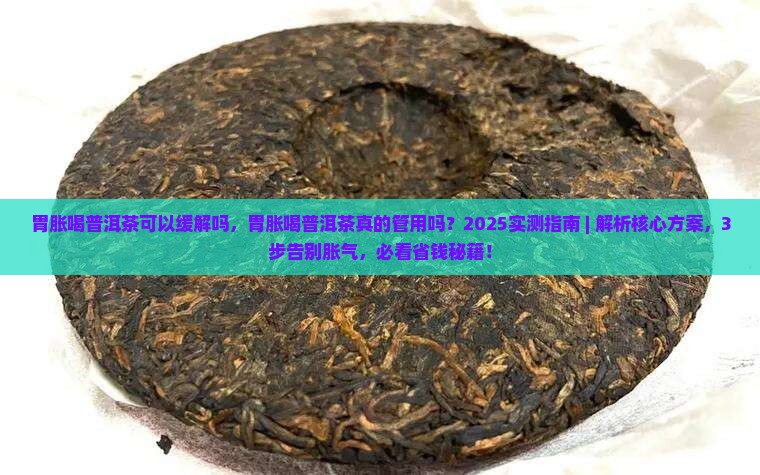 胃胀喝普洱茶可以缓解吗