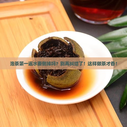 泡茶第一遍水要倒掉吗