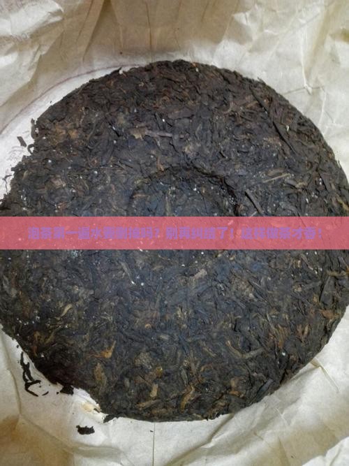 泡茶第一遍水要倒掉吗