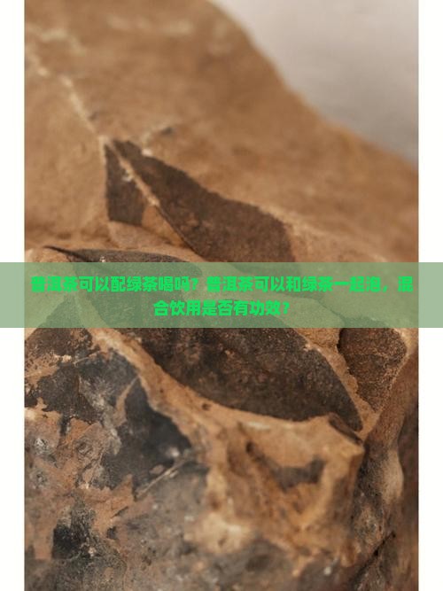 普洱茶可以配绿茶喝吗