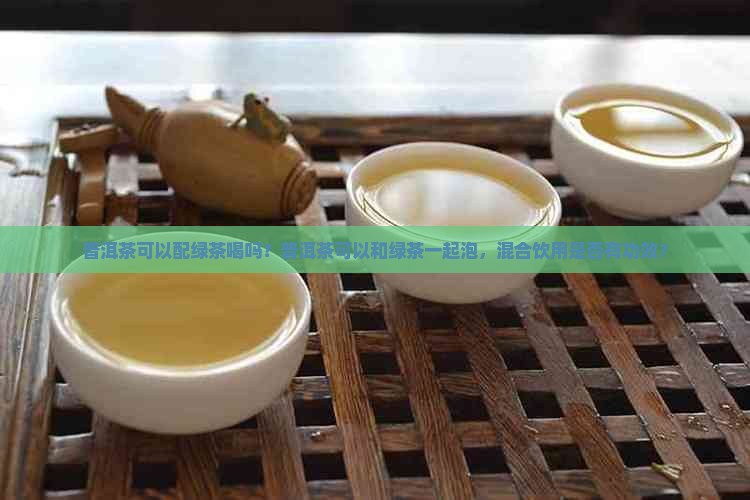 普洱茶可以配绿茶喝吗
