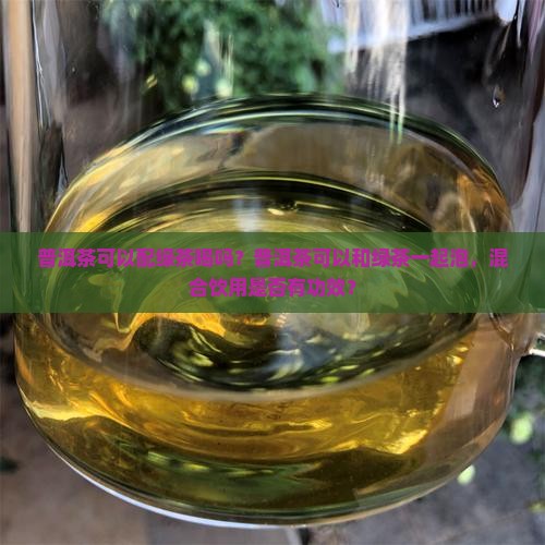 普洱茶可以配绿茶喝吗