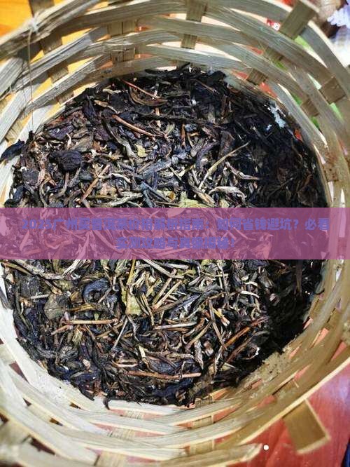 广州买普洱茶价格