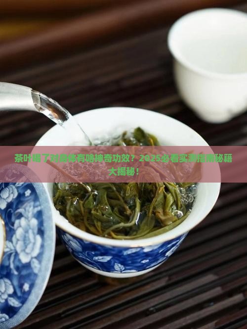 茶叶喝了对身体有什么好处吗
