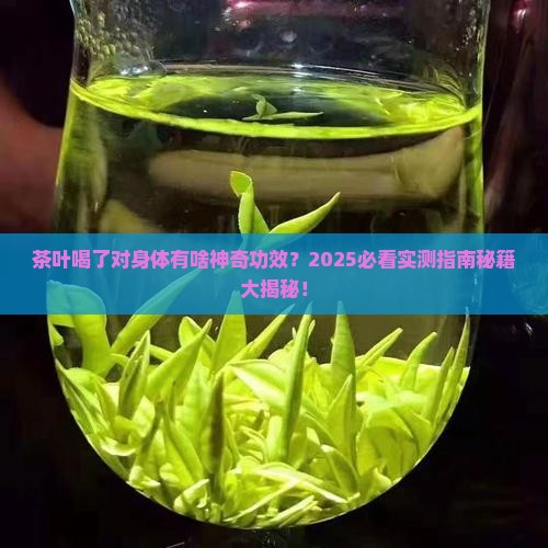 茶叶喝了对身体有什么好处吗