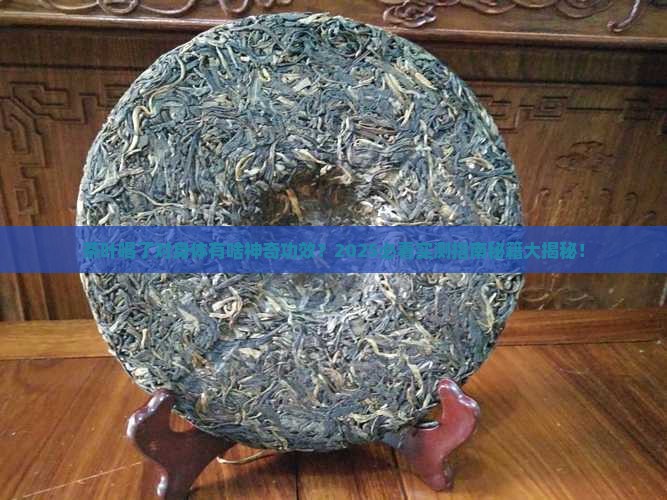 茶叶喝了对身体有什么好处吗