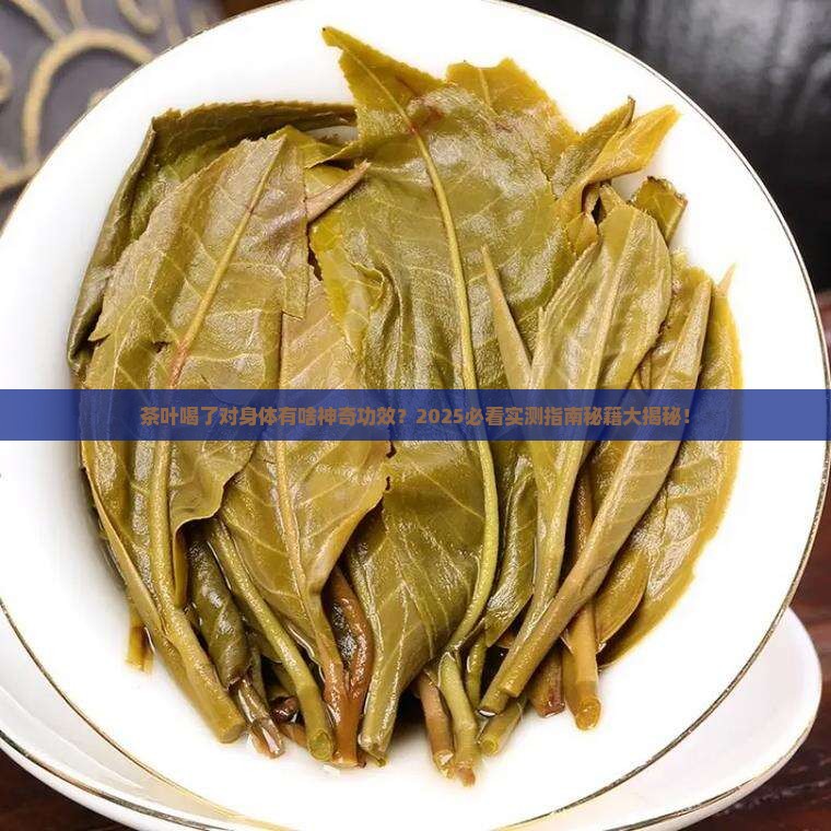 茶叶喝了对身体有什么好处吗