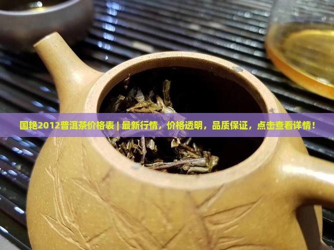 国艳2012普洱茶价格表