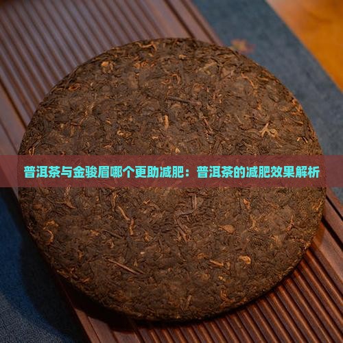 普洱茶和金骏眉哪个更减肥