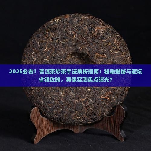 什么是好的普洱茶炒茶手法