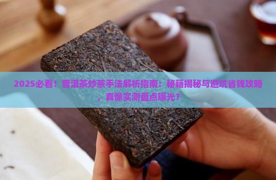什么是好的普洱茶炒茶手法
