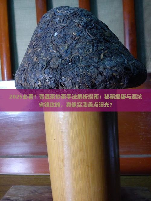 什么是好的普洱茶炒茶手法
