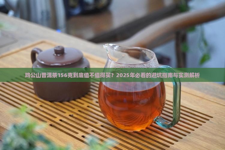 鸡公山普洱茶156克