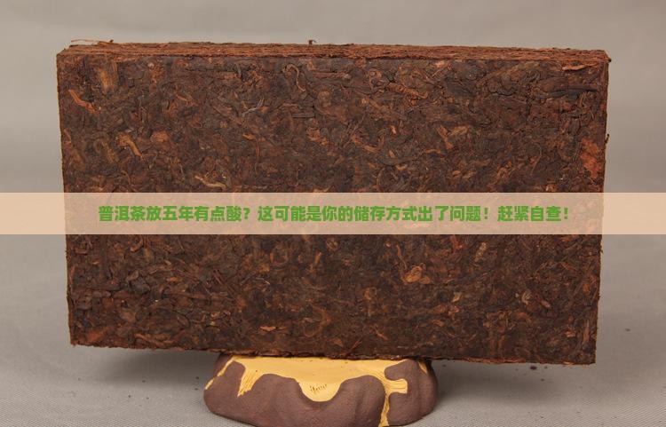 普洱茶放五年有点酸
