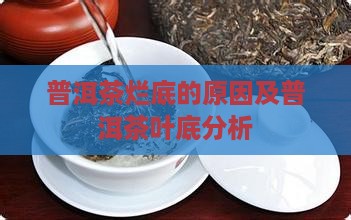 普洱茶烂底的原因