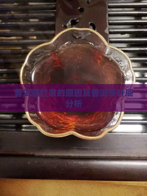 普洱茶烂底的原因
