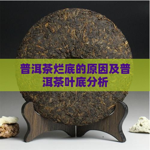 普洱茶烂底的原因