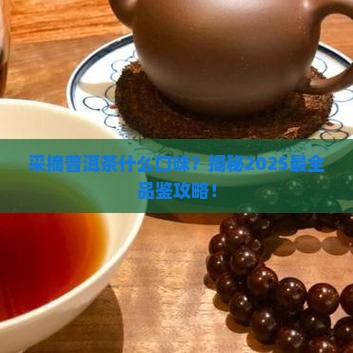 采摘普洱茶什么口味