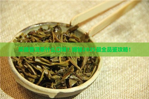 采摘普洱茶什么口味