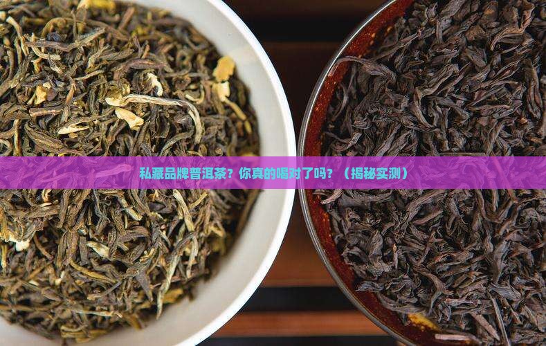私藏品牌普洱茶