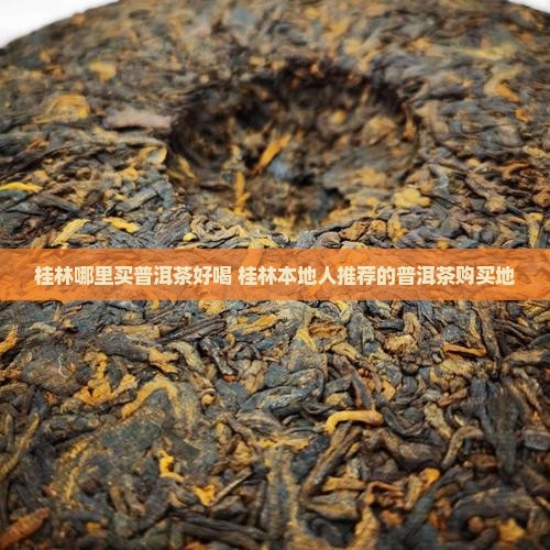 桂林哪里买普洱茶好喝