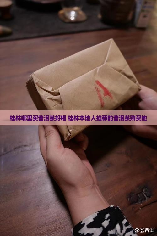 桂林哪里买普洱茶好喝