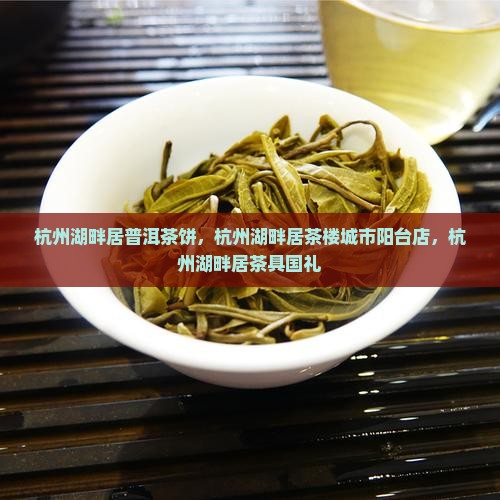 杭州湖畔居普洱茶饼