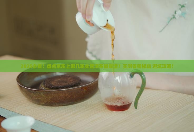 京东谁家卖普洱茶比较好