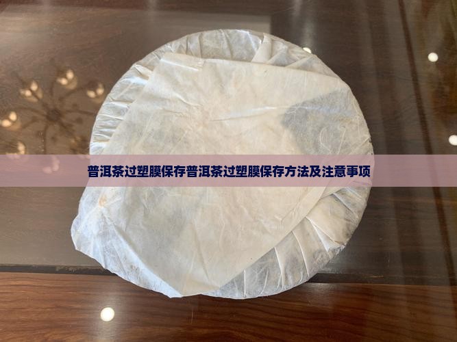 普洱茶过塑膜保存