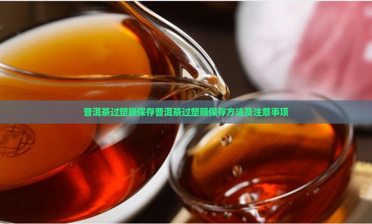 普洱茶过塑膜保存