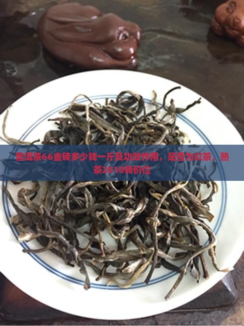 普洱茶66金砖