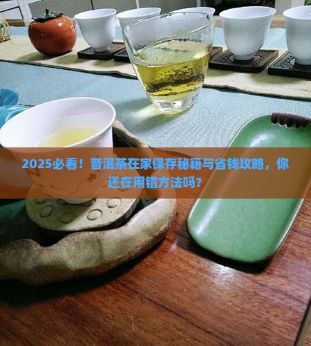 普洱茶家中保存法