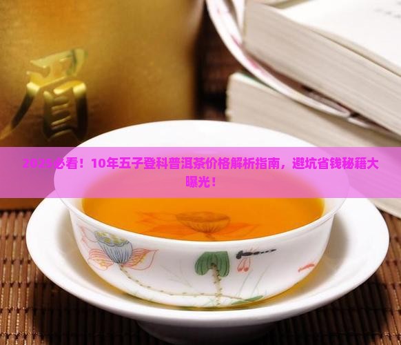 10年的五子登科普洱茶价格