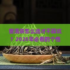 普洱茶个性化对比