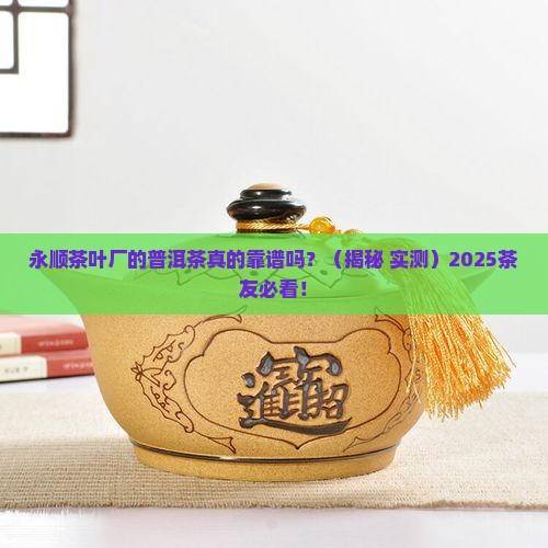 永顺茶叶厂的普洱茶
