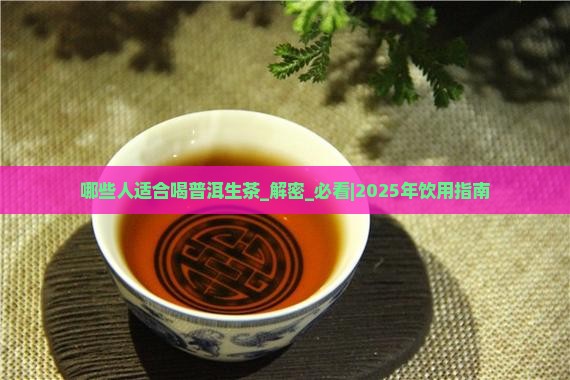 哪些人适合喝普洱生茶