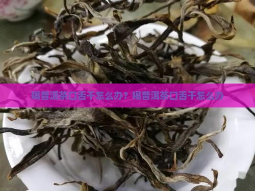喝普洱茶口舌干怎么办