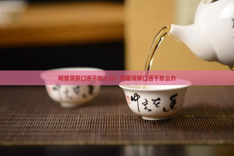 喝普洱茶口舌干怎么办