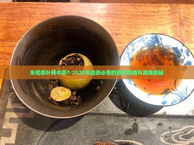 东和茶叶网中茶