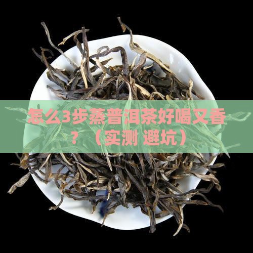 怎么蒸散普洱茶好喝又香