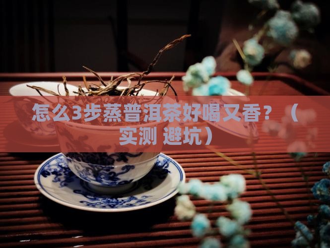 怎么蒸散普洱茶好喝又香