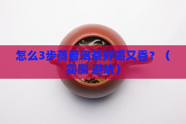 怎么蒸散普洱茶好喝又香