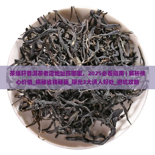 茶缘轩普洱茶老店地址在哪里