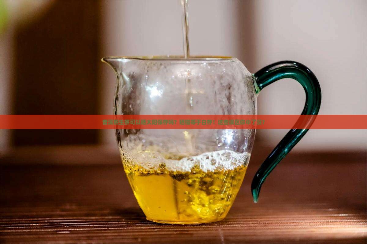 普洱茶生茶可以晒太阳保存吗
