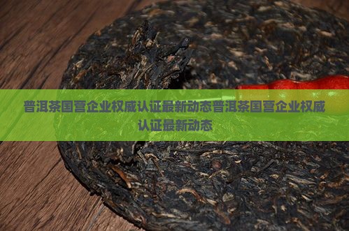 普洱茶国营企业