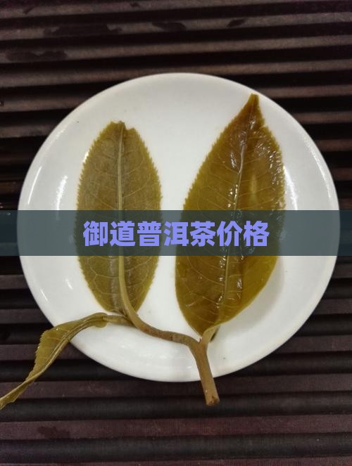 御道普洱茶价格